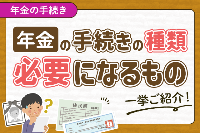 年金の手続きの種類必要になるもの