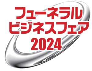 フューネラルビジネスフェア2024のロゴ