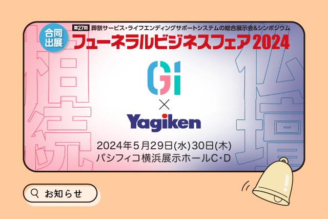 フューネラルビジネスフェア2024に出展します