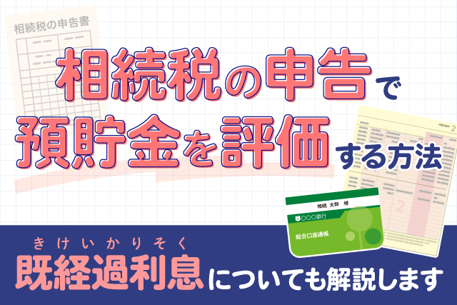 相続税の申告で預貯金を評価する方法