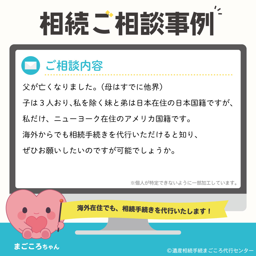 相続ご相談事例⑦「父がなくなりました。（母はすでに他界）子は３人おり、私を覗こうと妹と弟は日本在住の日本国籍ですが、私だけ、ニューヨーク在住のアメリカ国籍です。」