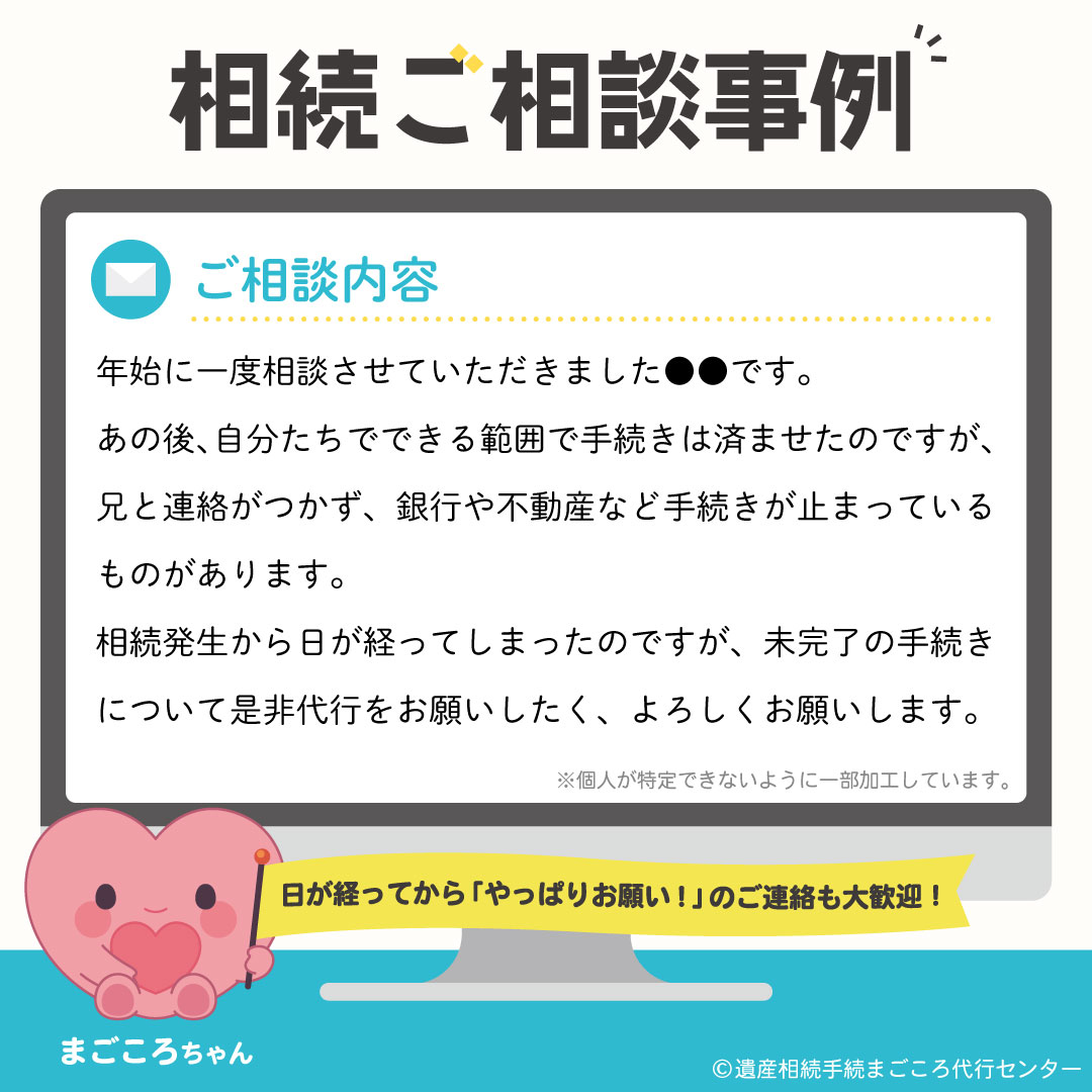 相続ご相談事例⑩「年始に一度相談させていただきました〇〇です。あの後、自分たちでできる範囲で手続きは済ませたのですが、兄と連絡がつかず・・・」