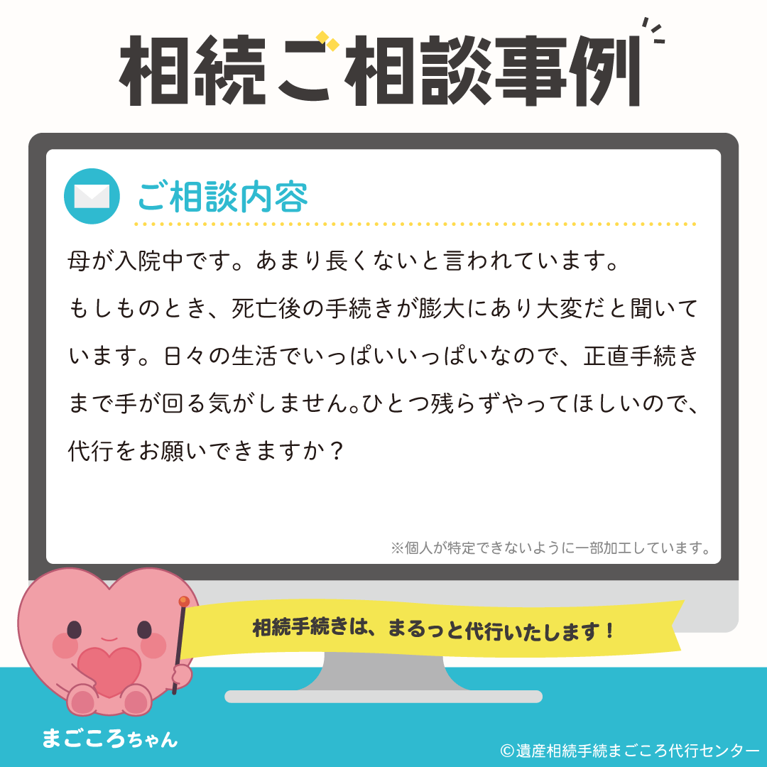 相続ご相談事例①「母が入院中です。あまり長くないと言われています。もしものとき、死亡後の手続きが膨大にあり大変だと聞いています…」