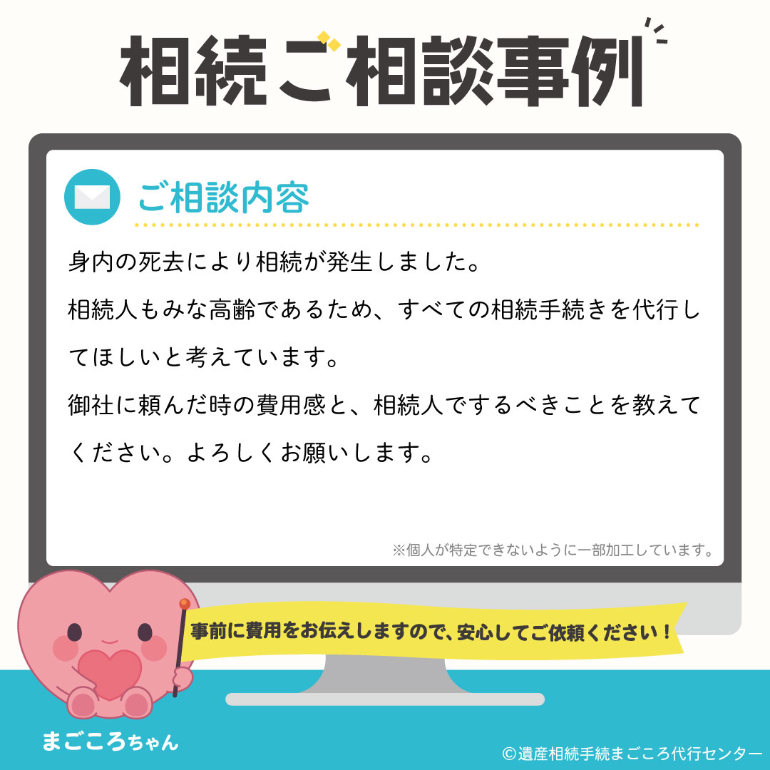 相続ご相談事例⑫「身内の死去により相続が発生しました。相続人もみな高齢であるため、すべての相続手続きを代行してほしいと考えています。」