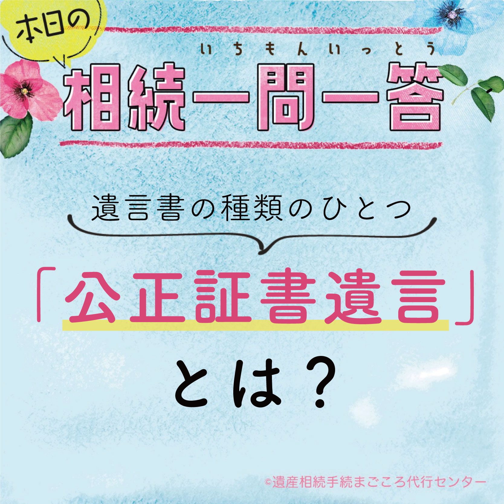 公正証書遺言とは？