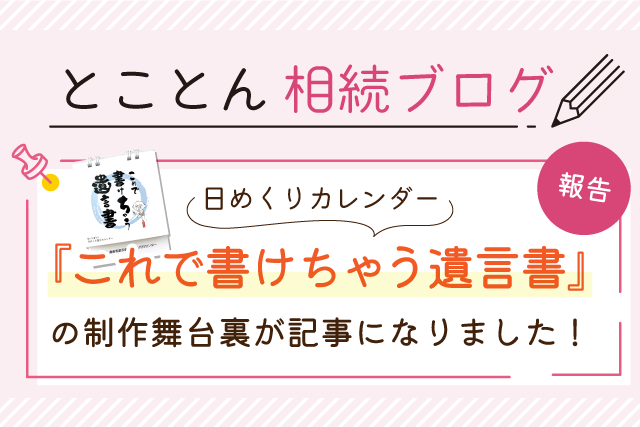 【報告】日めくりカレンダー『これでかけちゃう遺言書』の制作舞台裏が記事になりました！
