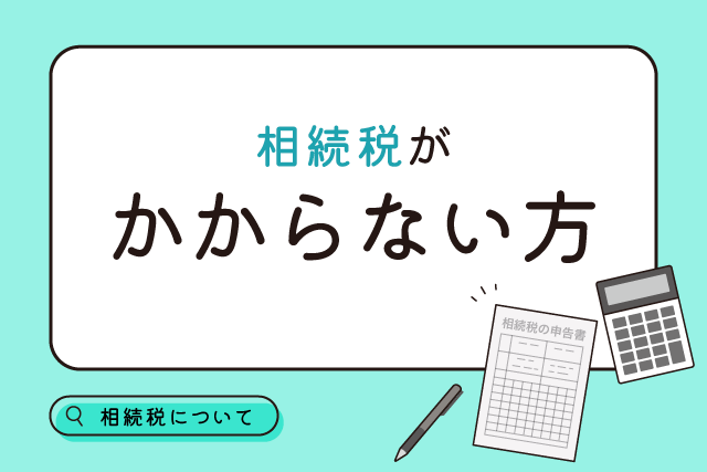 相続税申告は0円でも必要ってホント?期限、罰則、手続きの方法や流れなど全部丸わかり!