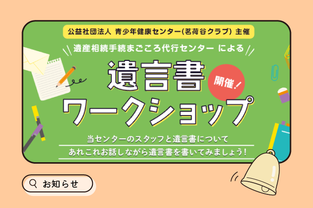 茗荷谷クラブでの遺言書ワークショップにて、講師を務めさせていただきました