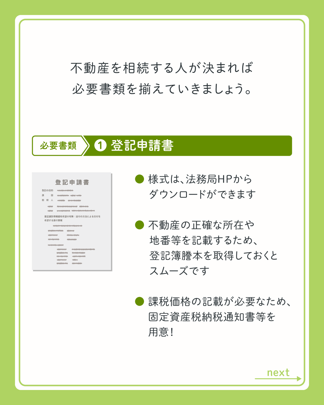 相続登記の必要書類①登記申請書