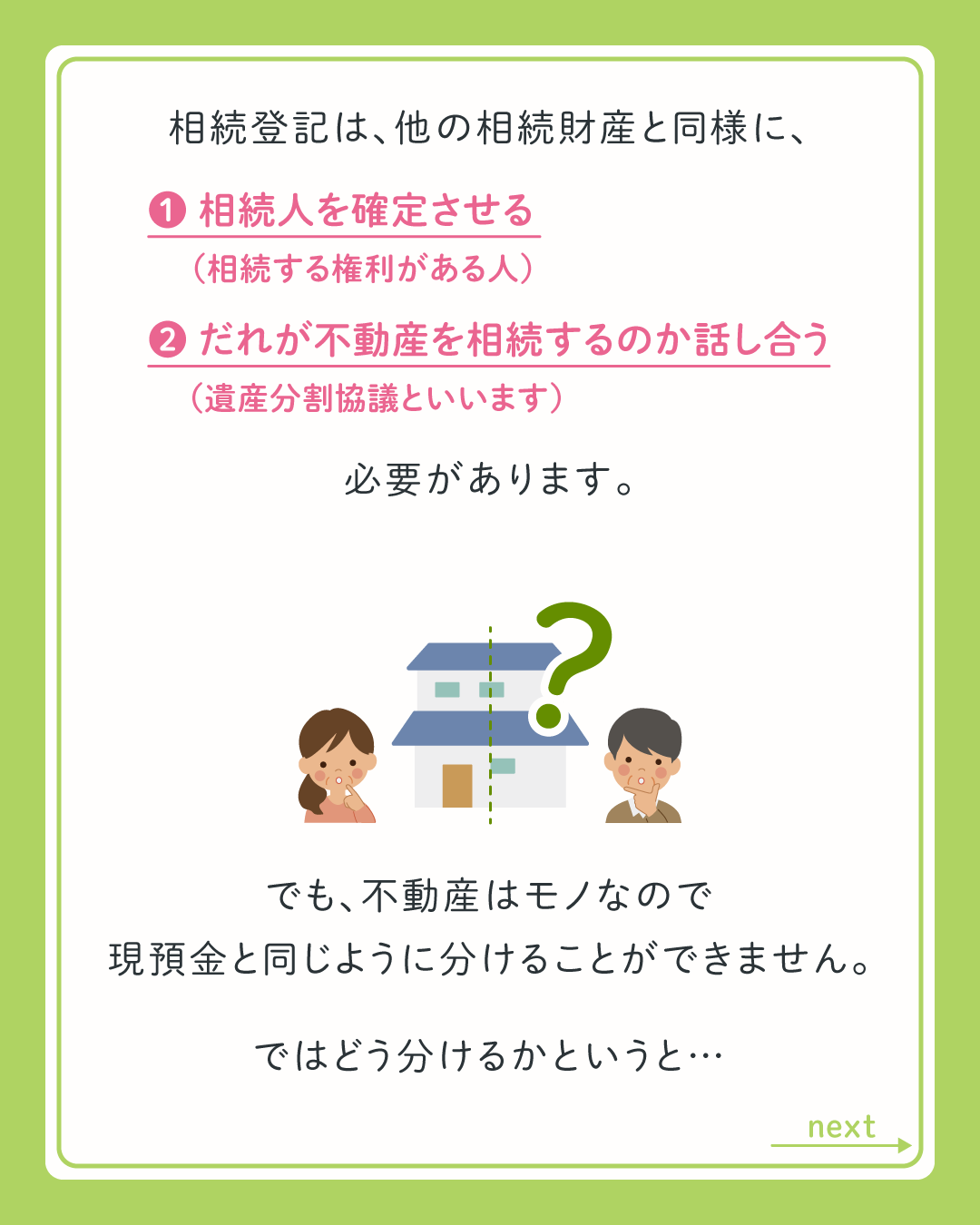 相続登記をするには、相続人を確定させ、だれが不動産を相続するのかを話し合う必要があります。