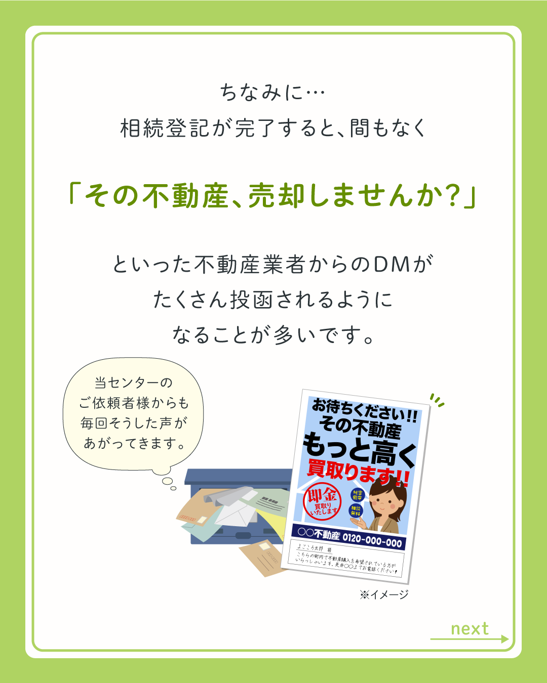 相続登記が完了すると、不動産業者からのDMが投函されるようになることが多いです。