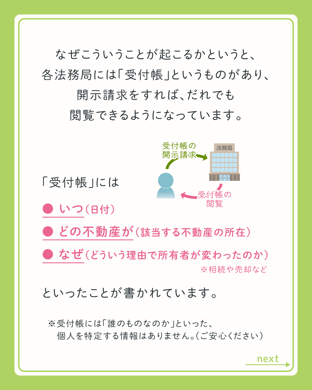 法務局にある「受付帳」が、開示請求すればだれでも閲覧できる、というものがあります。