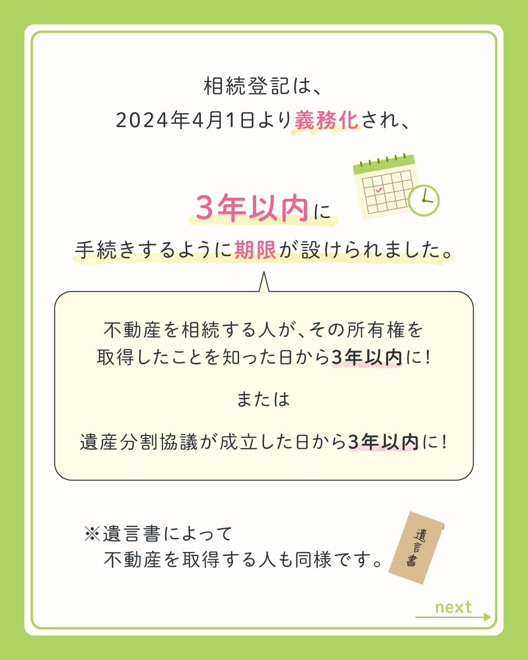 相続登記は、2024年4月1日より義務化され、3年以内に手続きするように期限が設けられました。