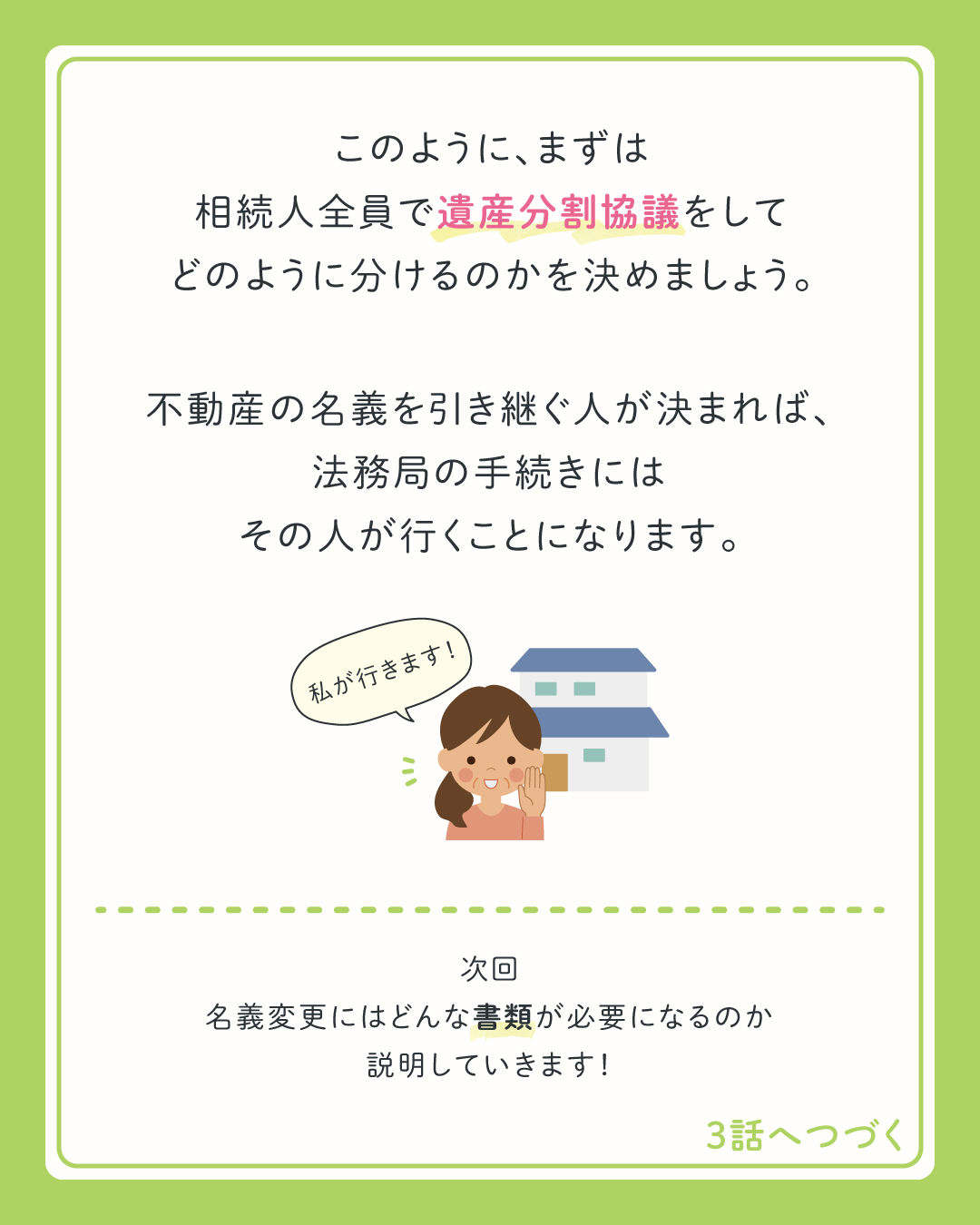 まずは相続人全員で遺産分割協議をし、だれが不動産を引き継ぐのかを決めましょう。