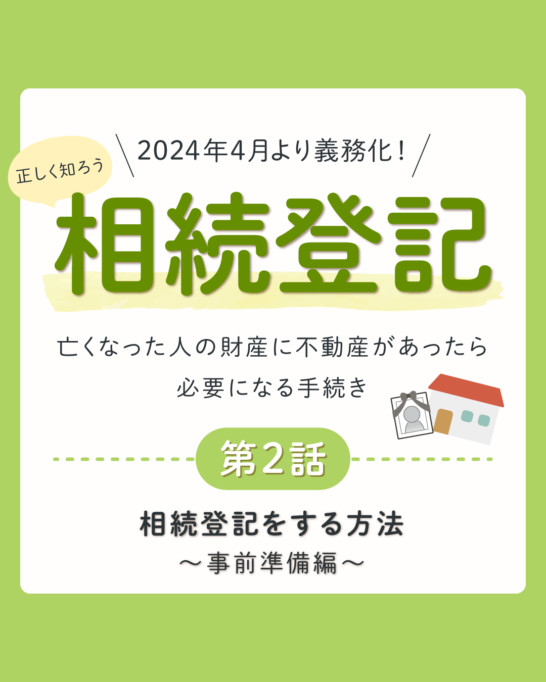 相続登記をする方法（事前準備編）
