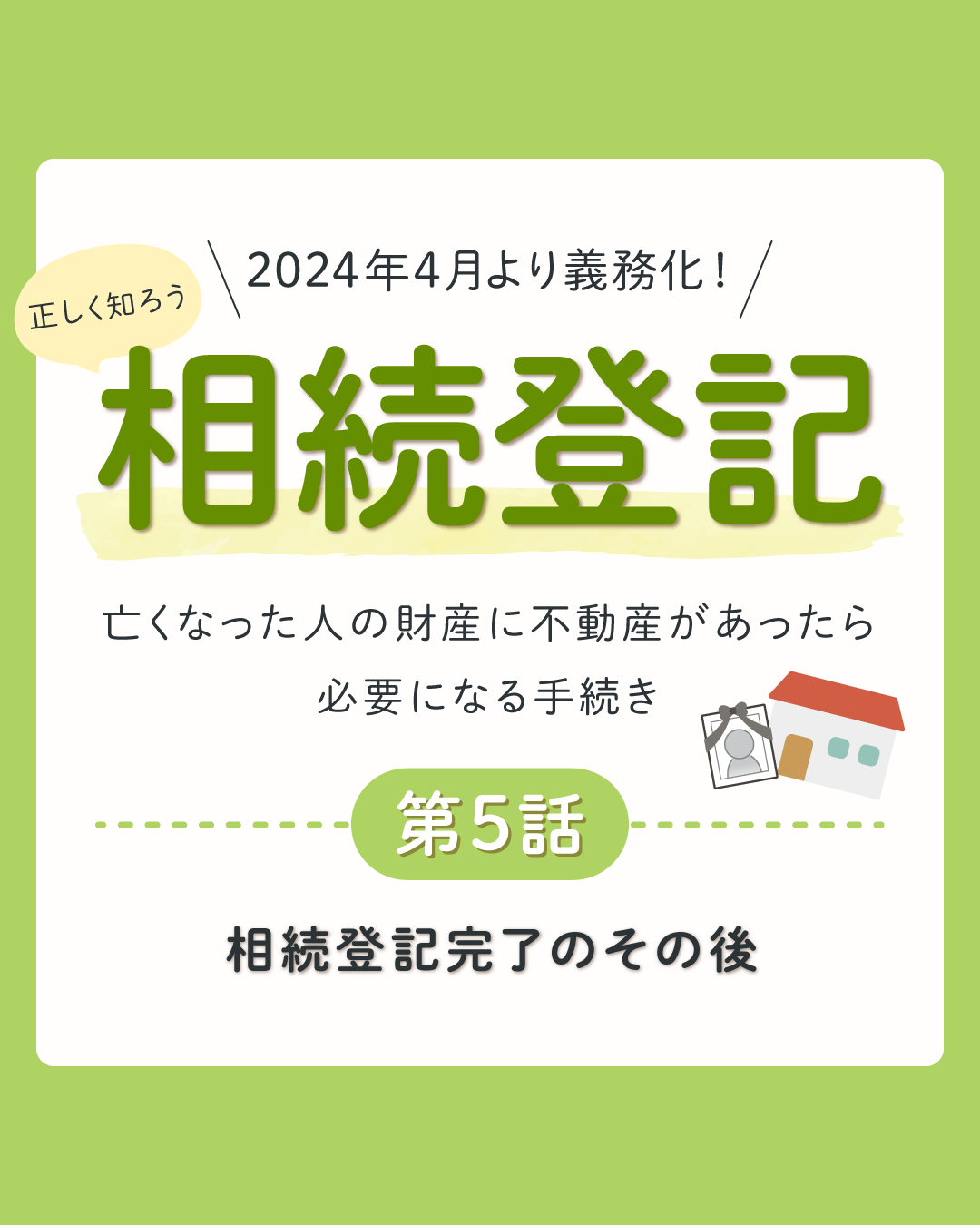 相続登記完了のその後
