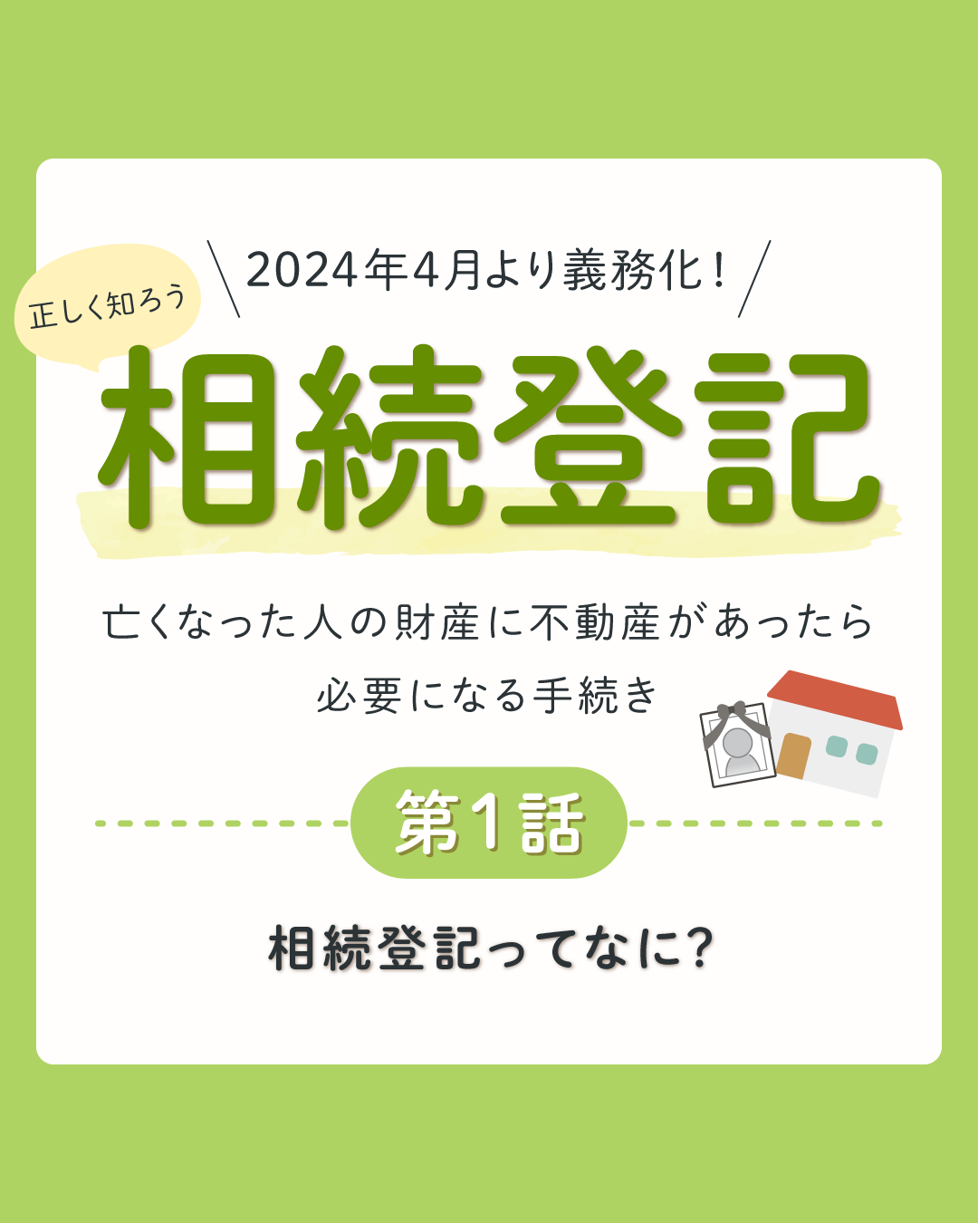 相続登記ってなに？