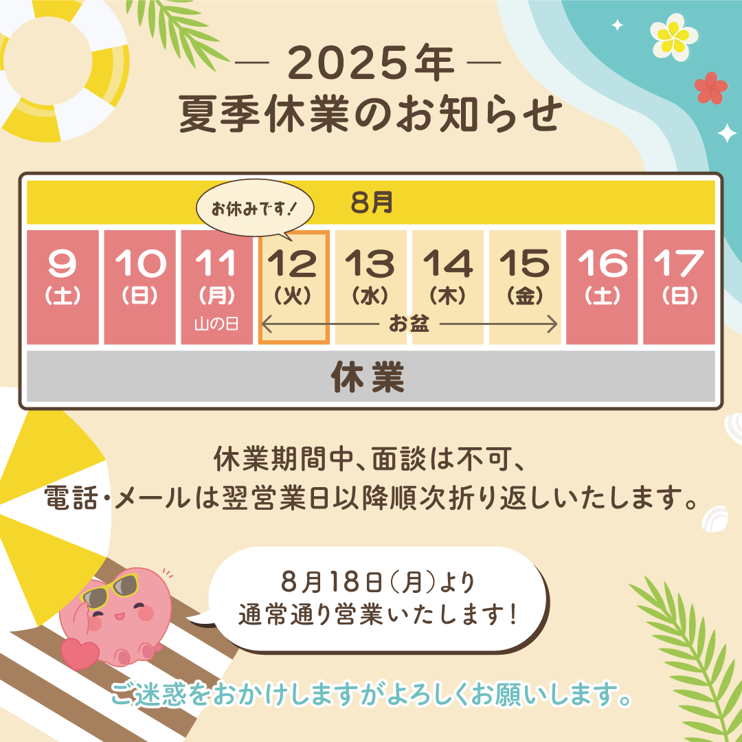 ２０２５年夏季休業のお知らせ