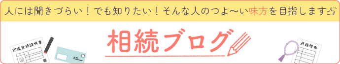 とことん相続ブログ