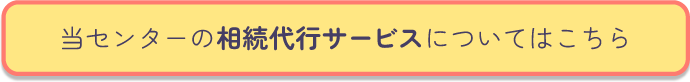 当センターの相続代行サービスについてはこちら