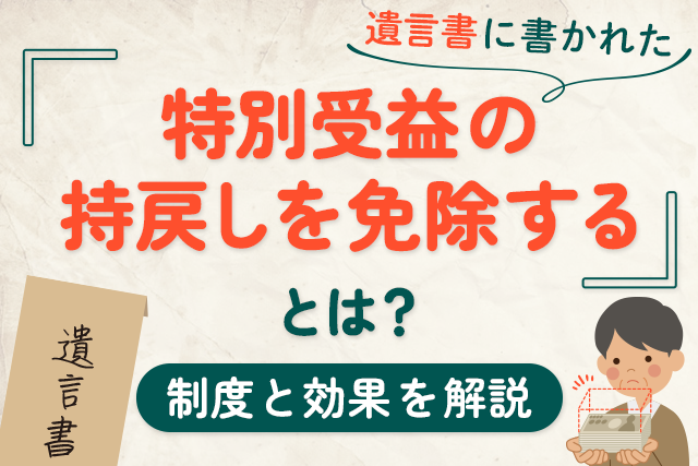 特別受益の持戻しを免除するとは？