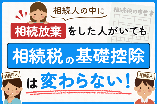 相続放棄をした人がいても相続税の基礎控除は変わらない