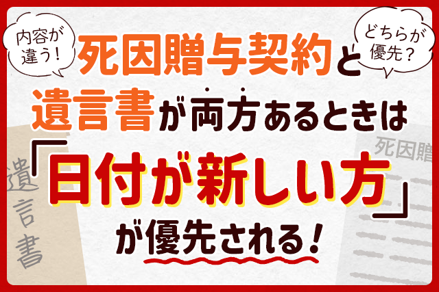 死因贈与契約と遺言書が両方あるときは「日付が新しい方」が優先される！