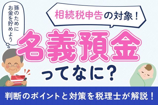 相続税申告の対象！名義預金ってなに？