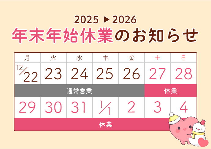 | 遺産相続手続まごころ代行センター 2025-2026 年末年始休業のお知らせ