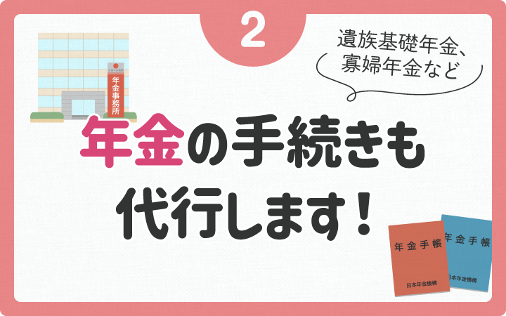 年金の手続きも代行します