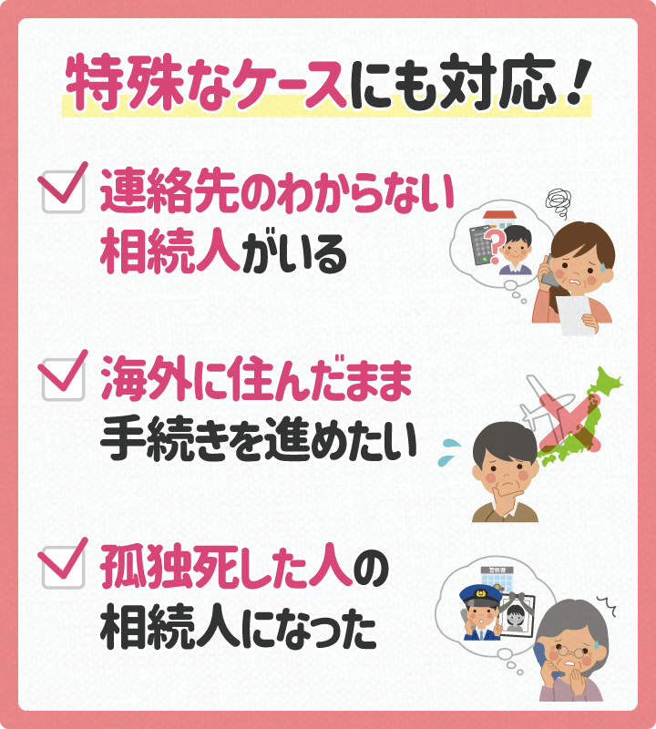 特殊なケースにも対応！