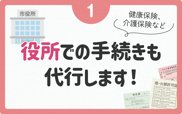 役所での手続きも代行します