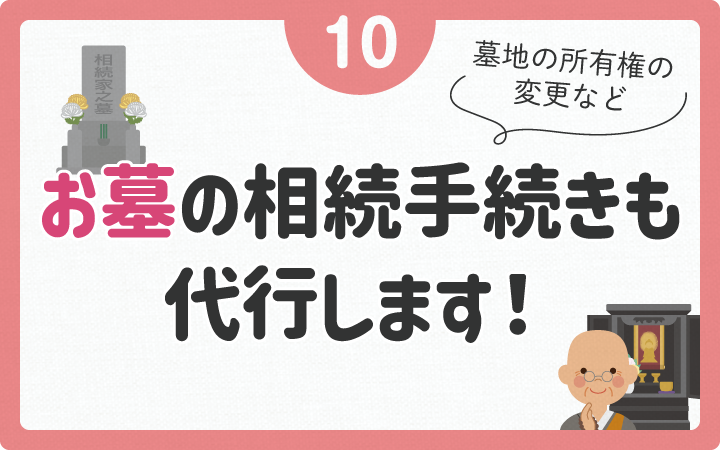 お墓の相続手続きも代行します