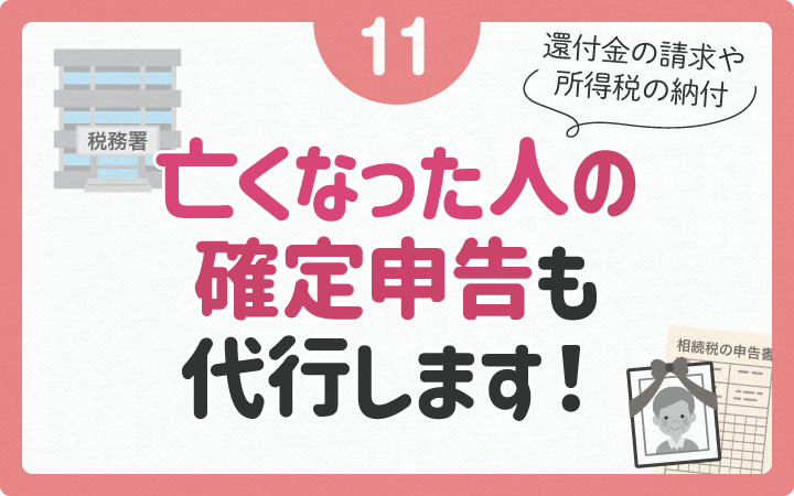亡くなった人の確定申告も代行します