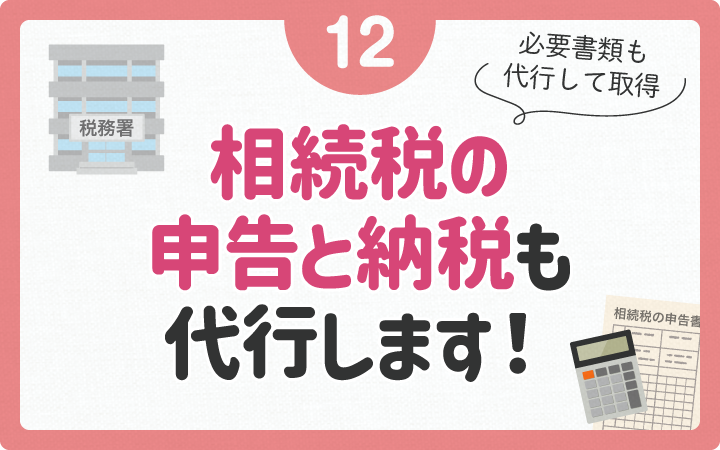 相続税の計算と申告も代行します