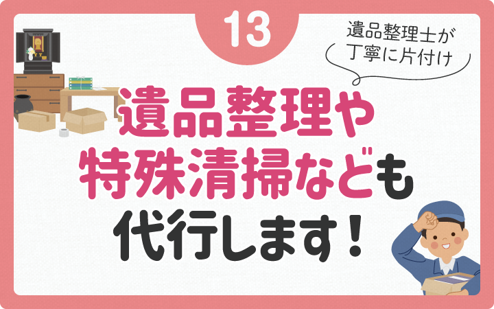 遺品整理や特殊清掃なども代行します