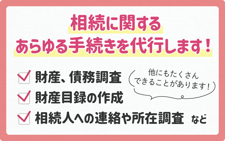 相続に関するあらゆる手続きも代行します！
