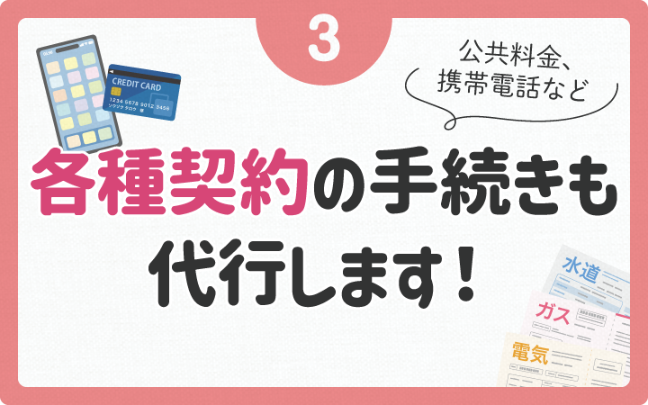 各種契約の手続きも代行します