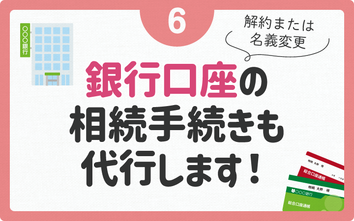 銀行口座の相続手続きも代行します