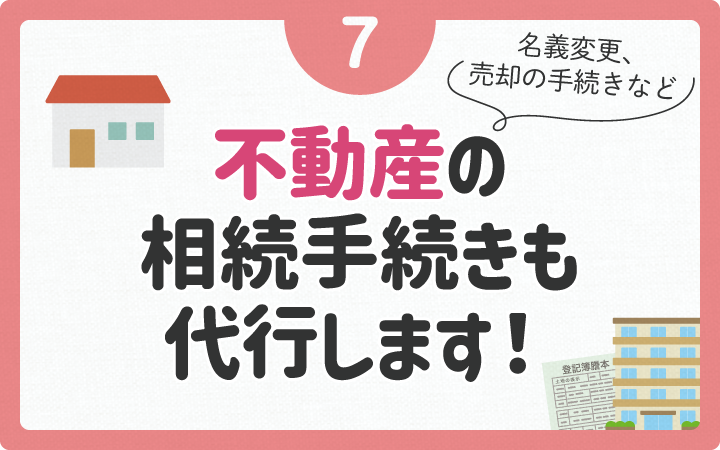 不動産の相続手続きも代行します
