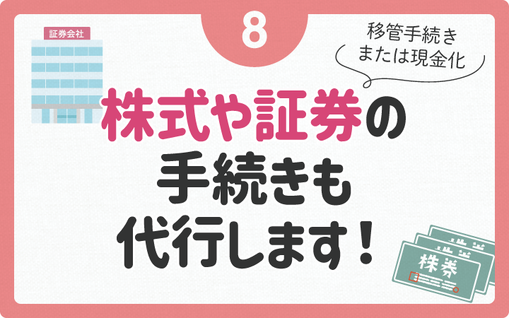 株式や証券の手続きも代行します