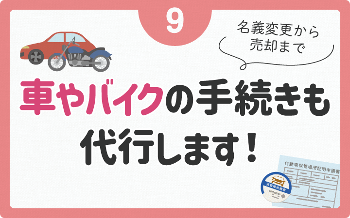 車やバイクの手続きも代行します