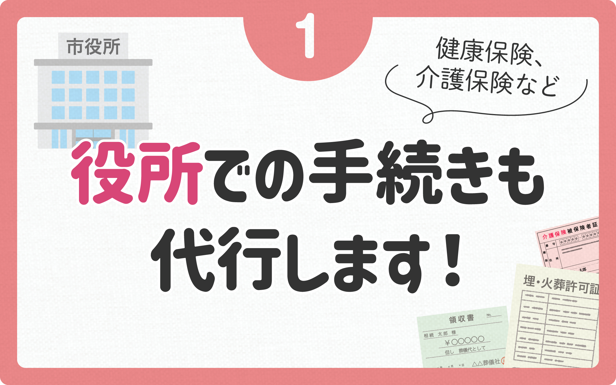 役所での手続きも代行します