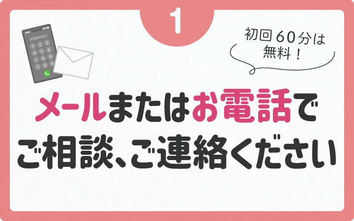 メールまたは電話でご相談ください