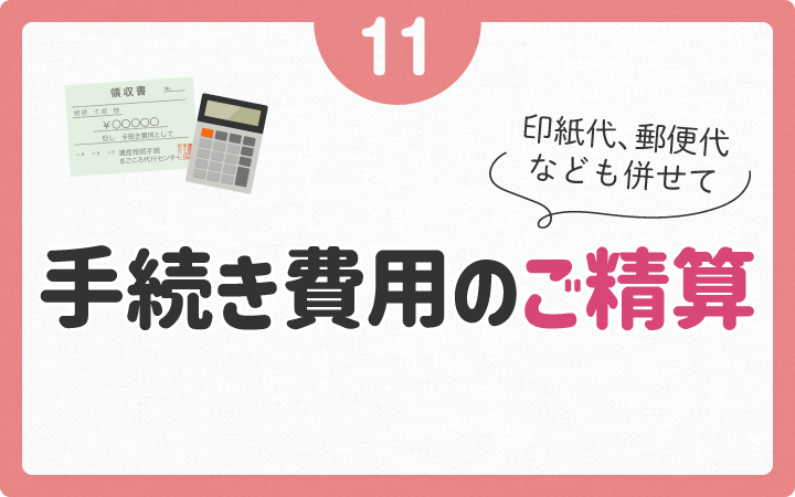 手続き費用のご精算