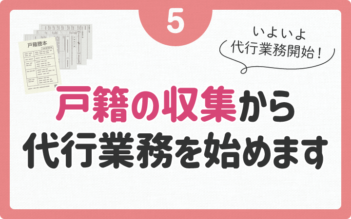 代行業務開始！まずは戸籍を収集します