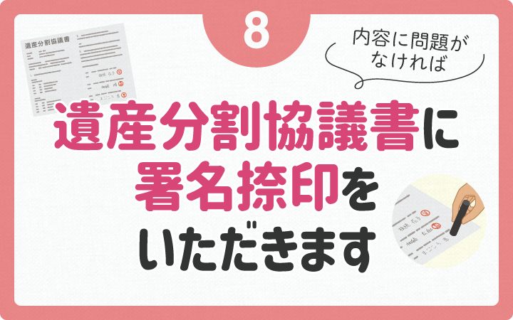 遺産分割協議書に署名捺印いただきます
