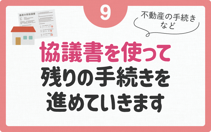 協議書を使って残りの手続きを進めます