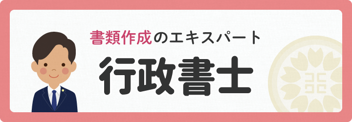 書類作成のエキスパート　行政書士