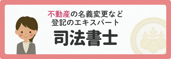 不動産の名義変更など登記のエキスパート　司法書士